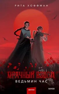 Мрачный Взвод Ведьмин час
