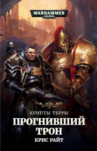 Warhammer 40000. Крипты Терры. Прогнивший трон