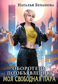Оборотень по объявлению Моя свободная пара