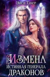 Измены по-драконьи Измена. Истинная генерала драконов