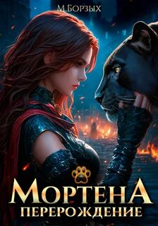 Мортена Перерождение
