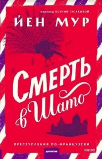 Тайны Валь-де-Фолла Смерть в шато