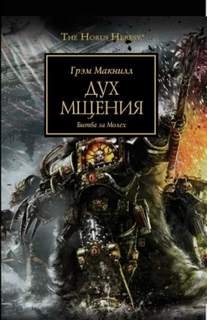 Warhammer 40000. Дух мщения