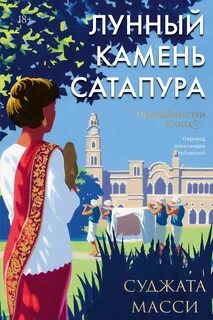 Первин Мистри Лунный камень Сатапура