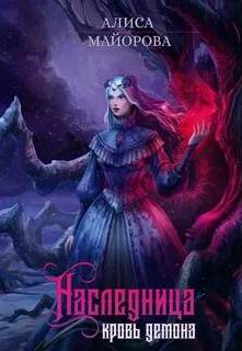 Вейссарийская роза Наследница. Кровь демона