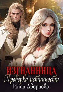 Империя Илинай. Мир Эйдена Изгнанница. Проверка истинности