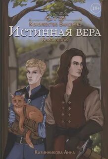Wahnsland Истинная вера