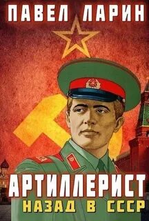 Служу Советскому Союзу! Артиллерист. Назад в СССР