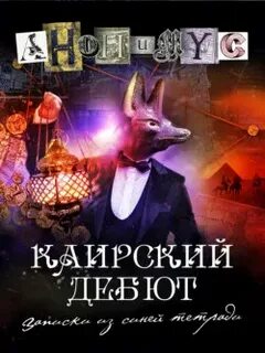 Анонимус Каирский дебют. Записки из синей тетради
