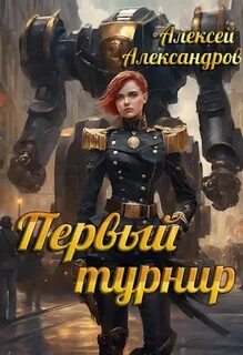 Первый рыцарь Первый турнир