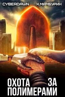 Атомная лопата Охота за полимерами