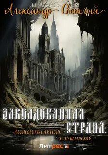 Заколдованная страна Максимальная сложность