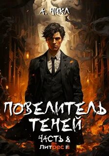 Повелитель теней Финал