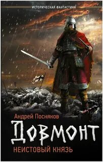 Довмонт Неистовый князь