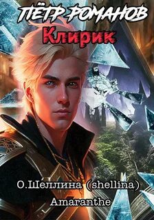Петр Романов Клирик