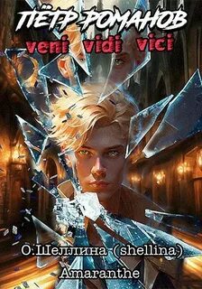 Петр Романов Veni Vidi Vici