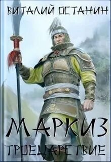 Троецарствие Маркиз