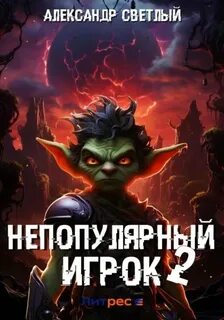 Непопулярный игрок