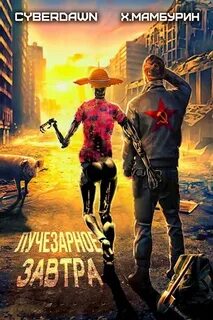 Атомная лопата Лучезарное завтра