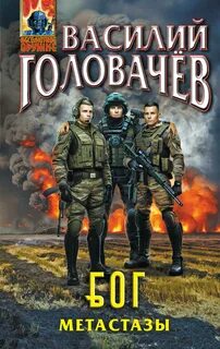 БОГ Метастазы