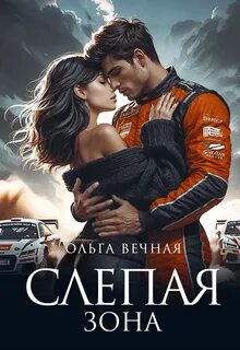 Охотники за штормами Слепая Зона