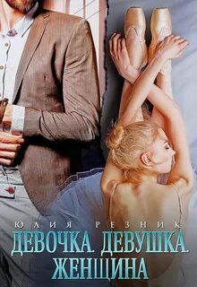 Дальний Девочка. Девушка. Женщина