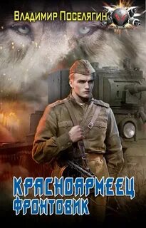 Красноармеец Фронтовик