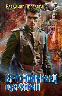 Красноармеец Одержимый