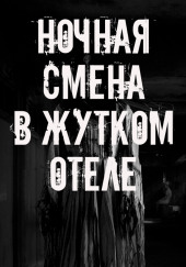 Ночная смена в жутком отеле