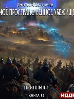 Моё пространственное убежище Приплыли