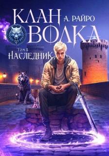 Клан Волка Наследник