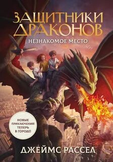 Защитники драконов Незнакомое место