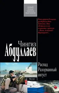 Распад Разорванный август