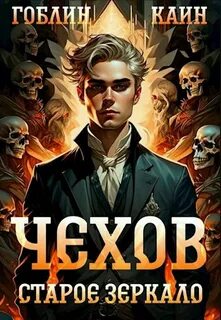 Адвокат Чехов Старое зеркало