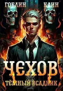 Адвокат Чехов Темный всадник