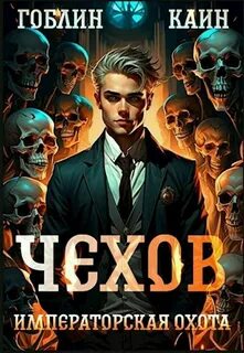 Адвокат Чехов Императорская охота
