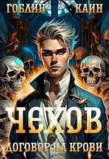Адвокат Чехов Договор на крови