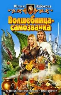 Волшебница-самозванка Волшебница-самозванка
