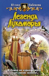 Волшебница-самозванка Легенда Лукоморья