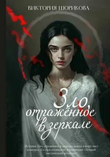 Магический детектив с Джереми Зло, отражённое в зеркале