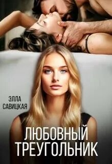 Нам нельзя Любовный треугольник