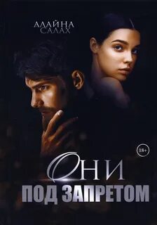 Она под запретом Они под запретом