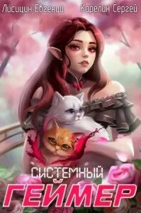 Системный Геймер