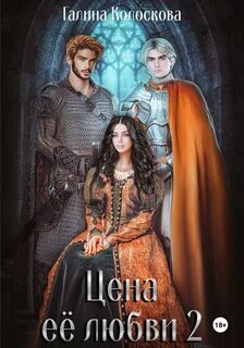 Цена её любви