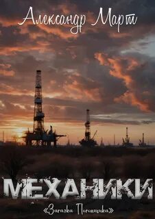 Механики Загадка Погонщика
