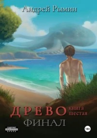 Древо Финал