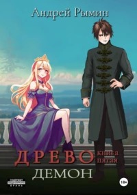 Древо Демон