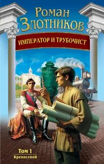 Император и трубочист Крепостной