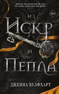 Из тени и тумана Из Искр и Пепла