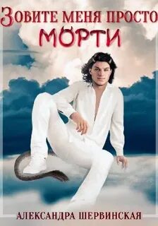 Академия Последнего Шанса Зовите меня просто – Морти